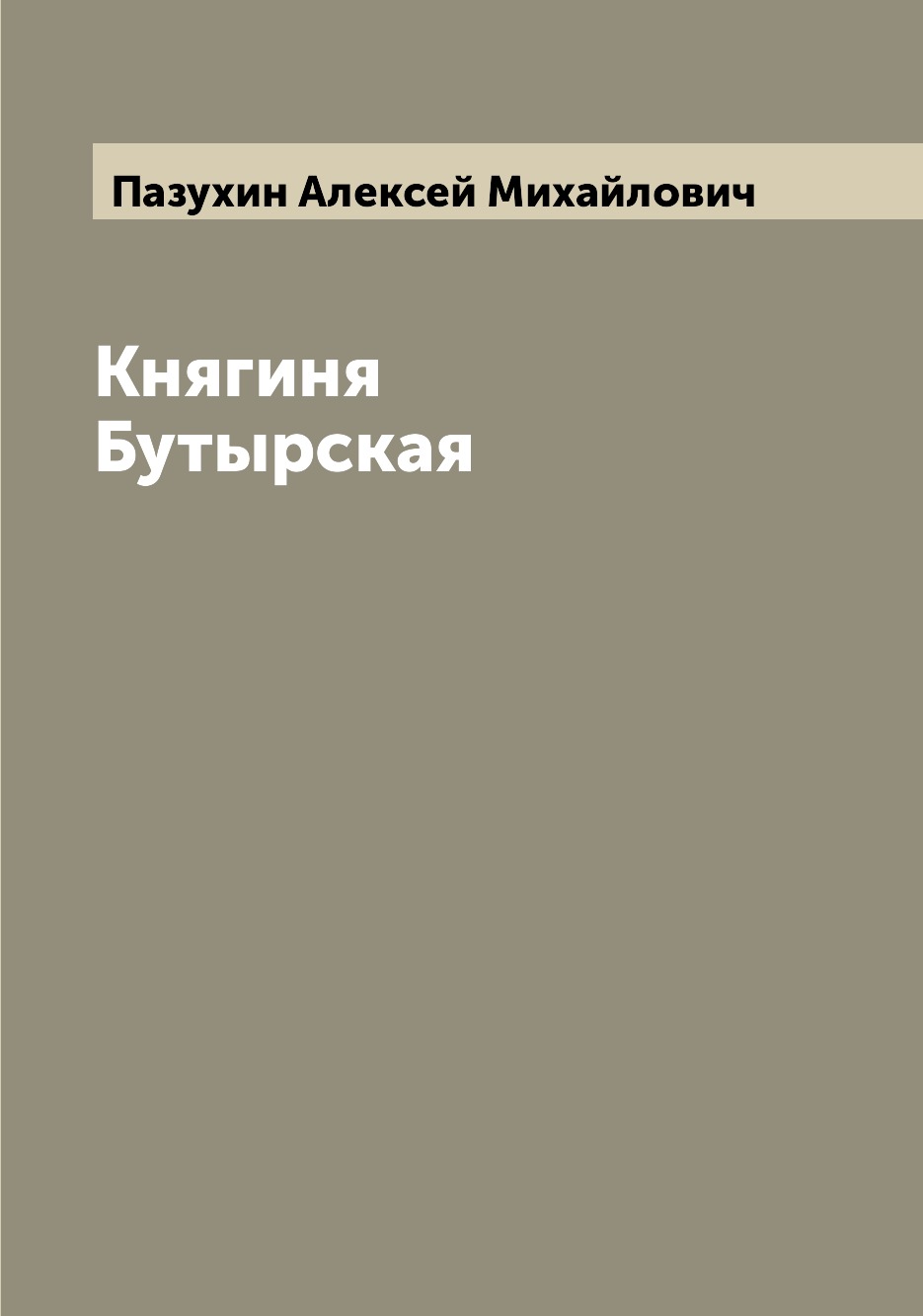 

Книга Княгиня Бутырская