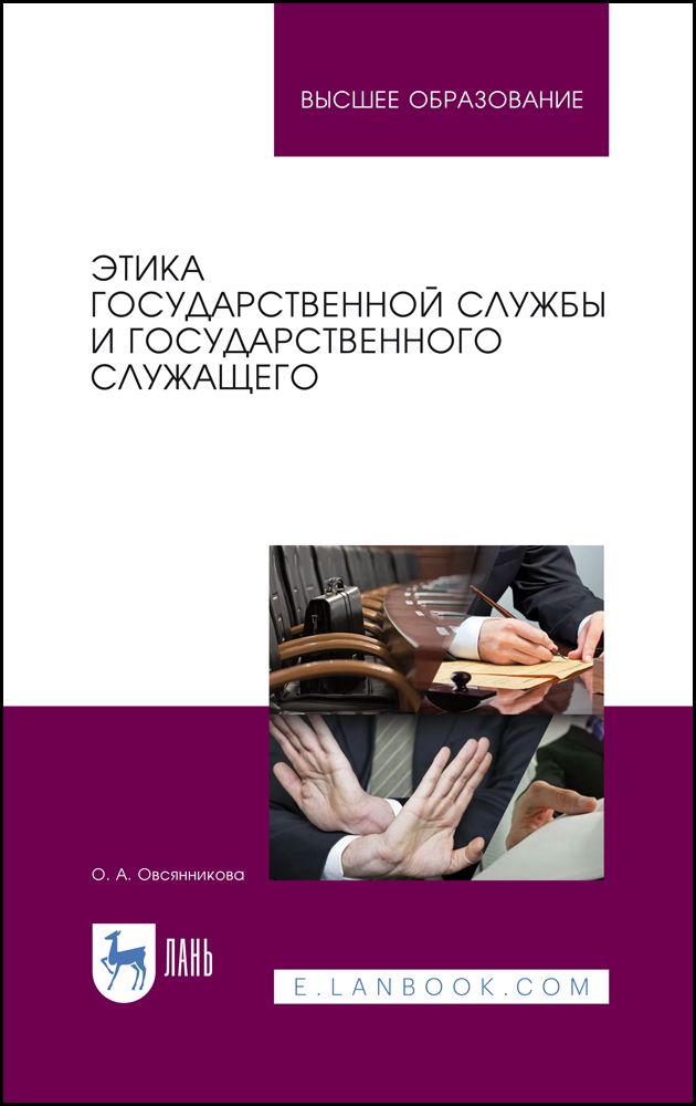 

Этика государственной службы и государственного служащего