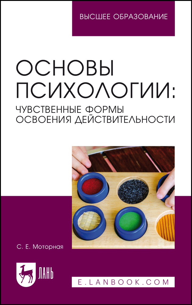 

Основы психологии: чувственные формы освоения действительности