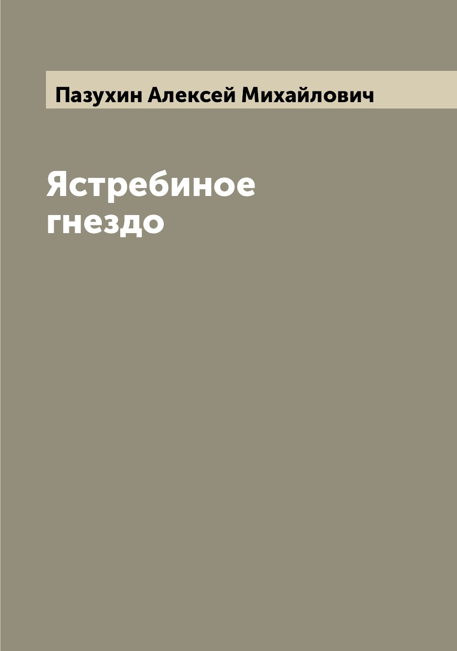 

Книга Ястребиное гнездо