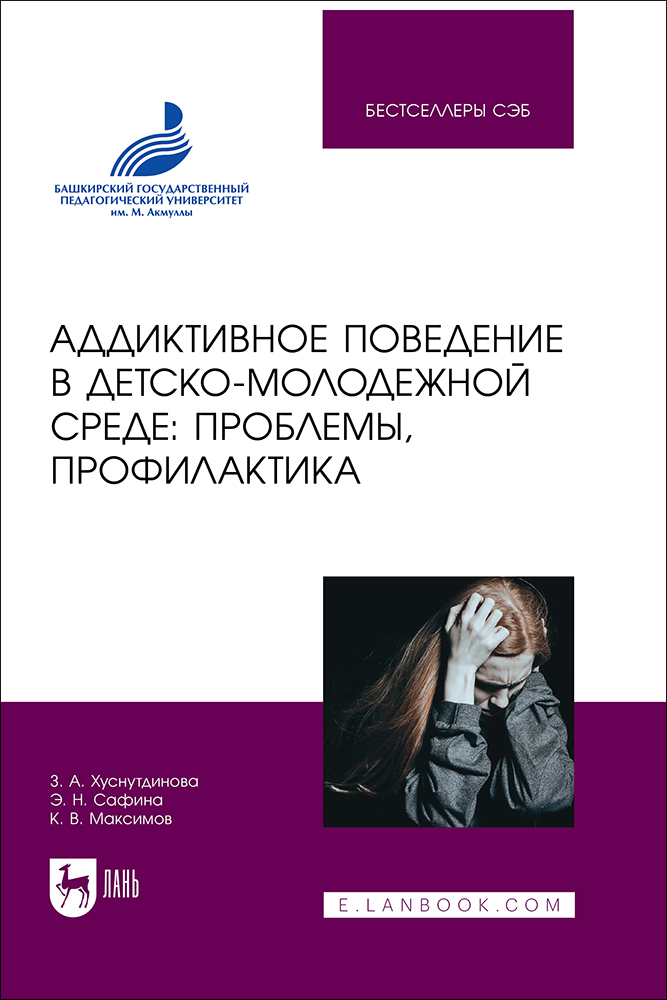 

Аддиктивное поведение в детско-молодежной среде: проблемы, профилактика