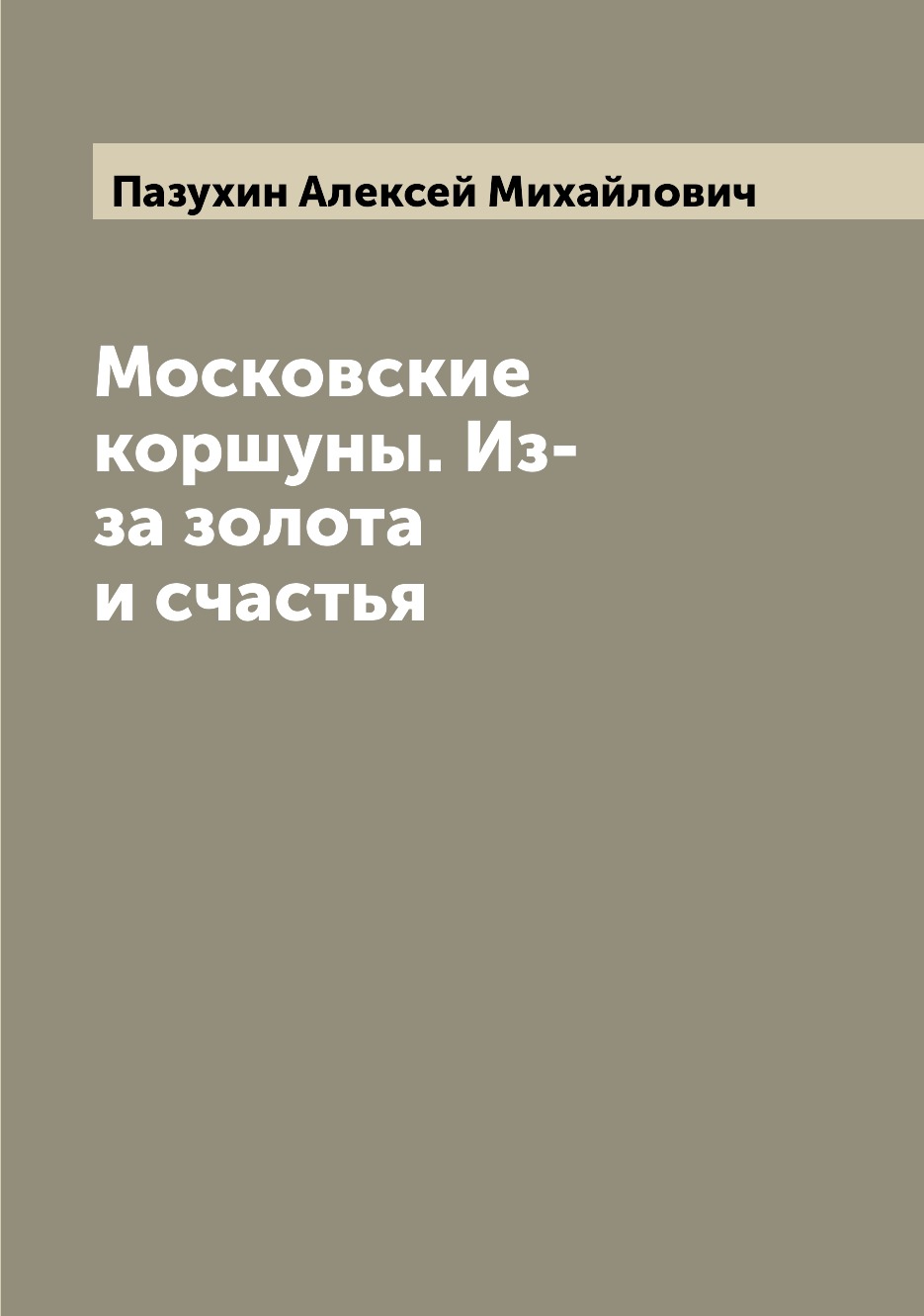 

Книга Московские коршуны. Из-за золота и счастья