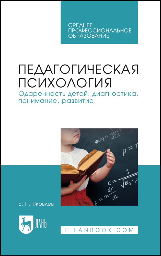 

Педагогическая психология Одаренность детей: диагностика, понимание, развитие