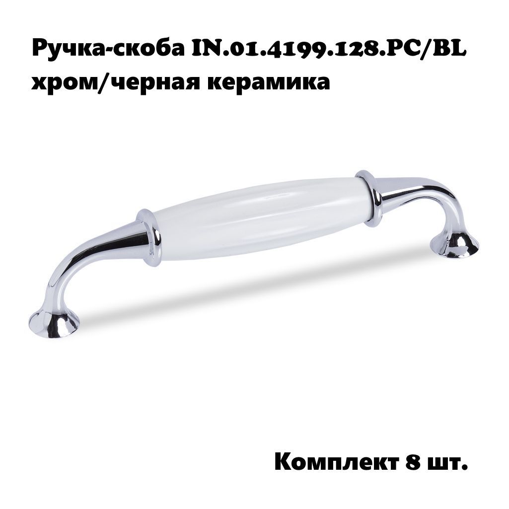 Ручка-скоба Inred 4199128 656759 хром керамика комплект 8 предметов 2389₽