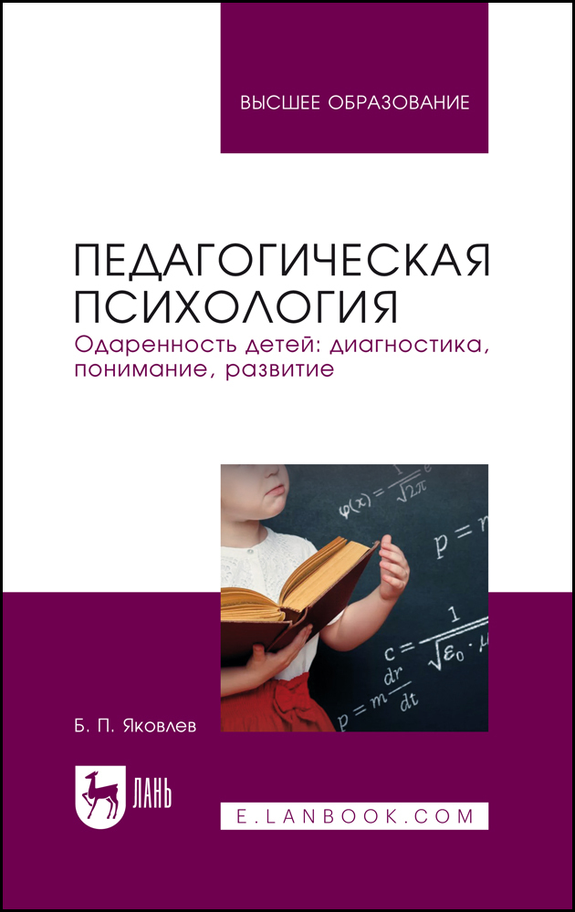 

Педагогическая психология Одаренность детей: диагностика, понимание, развитие