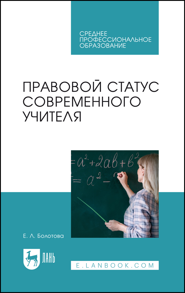 

Правовой статус современного учителя