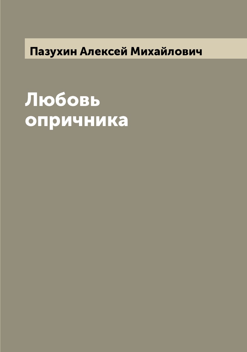 

Книга Любовь опричника