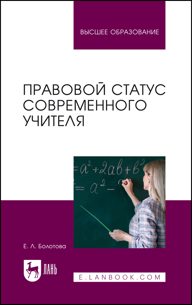 

Правовой статус современного учителя