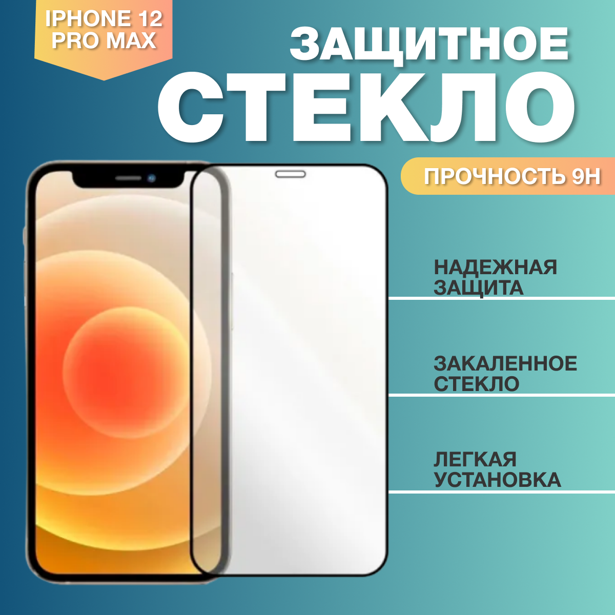 Защитное стекло для Apple iPhone 12 Pro Max