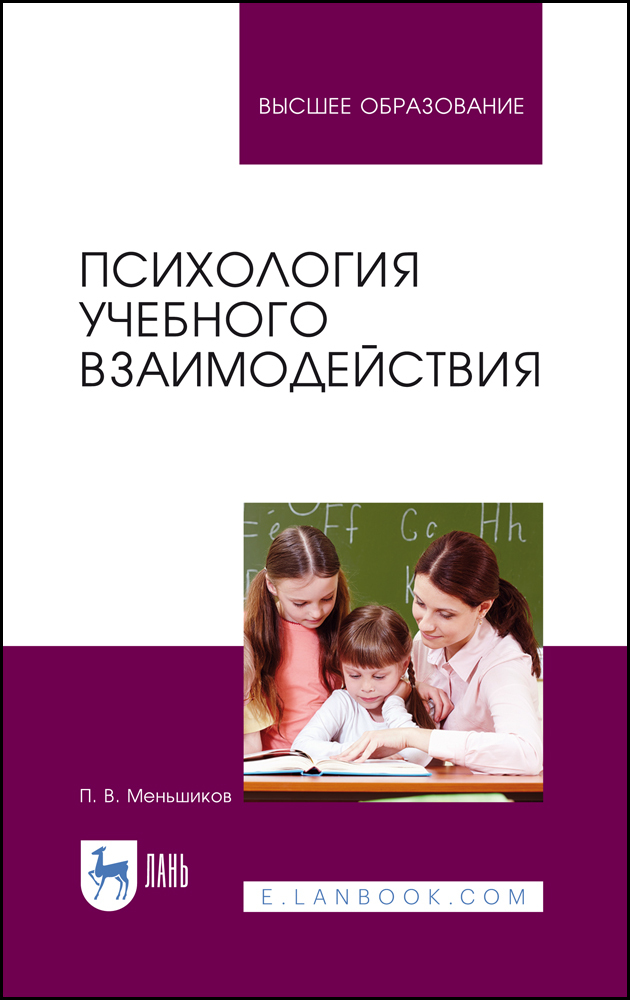 

Психология учебного взаимодействия