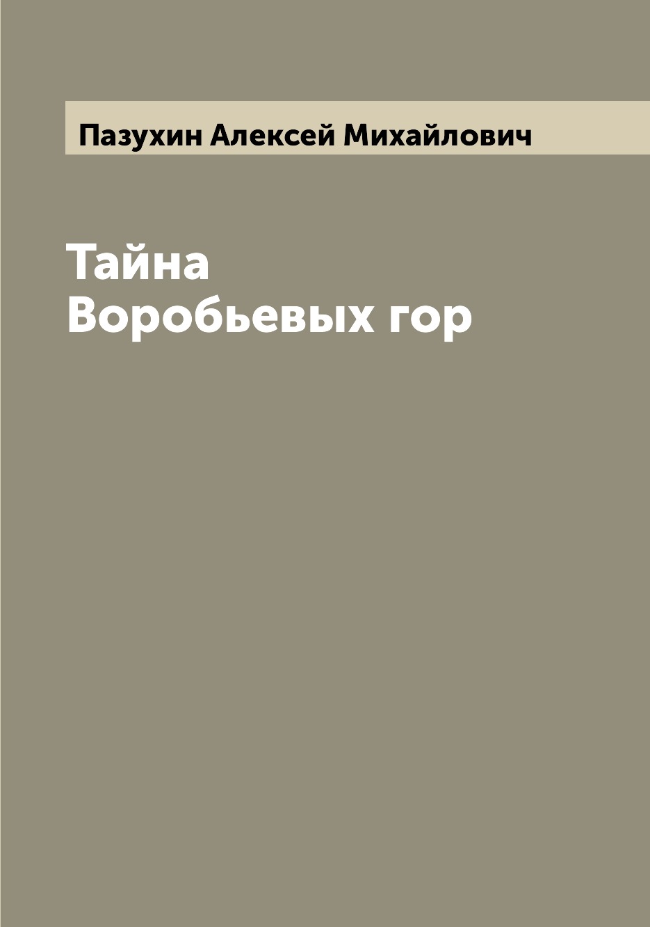 

Тайна Воробьевых гор