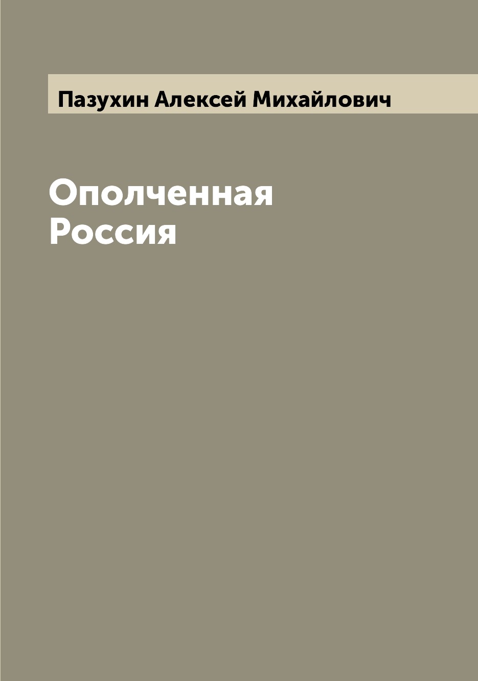 

Книга Ополченная Россия