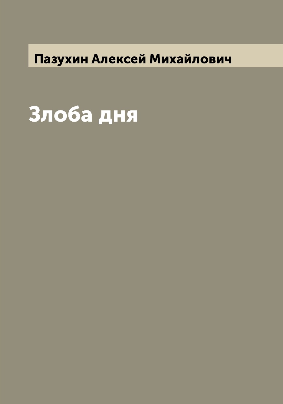 

Злоба дня
