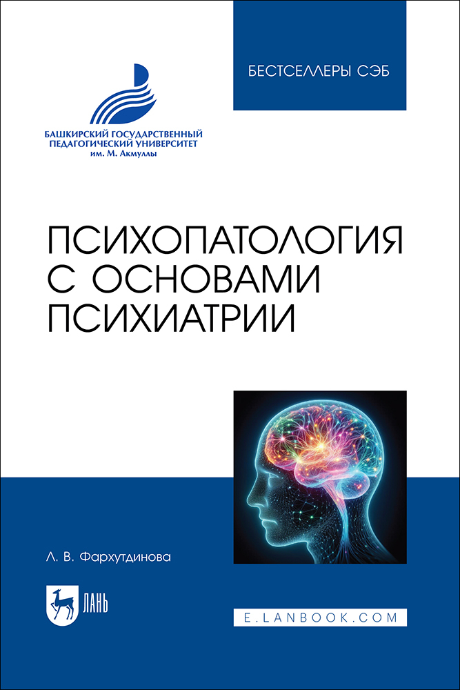 

Психопатология с основами психиатрии