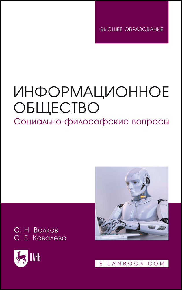 

Информационное общество Социально-философские вопросы