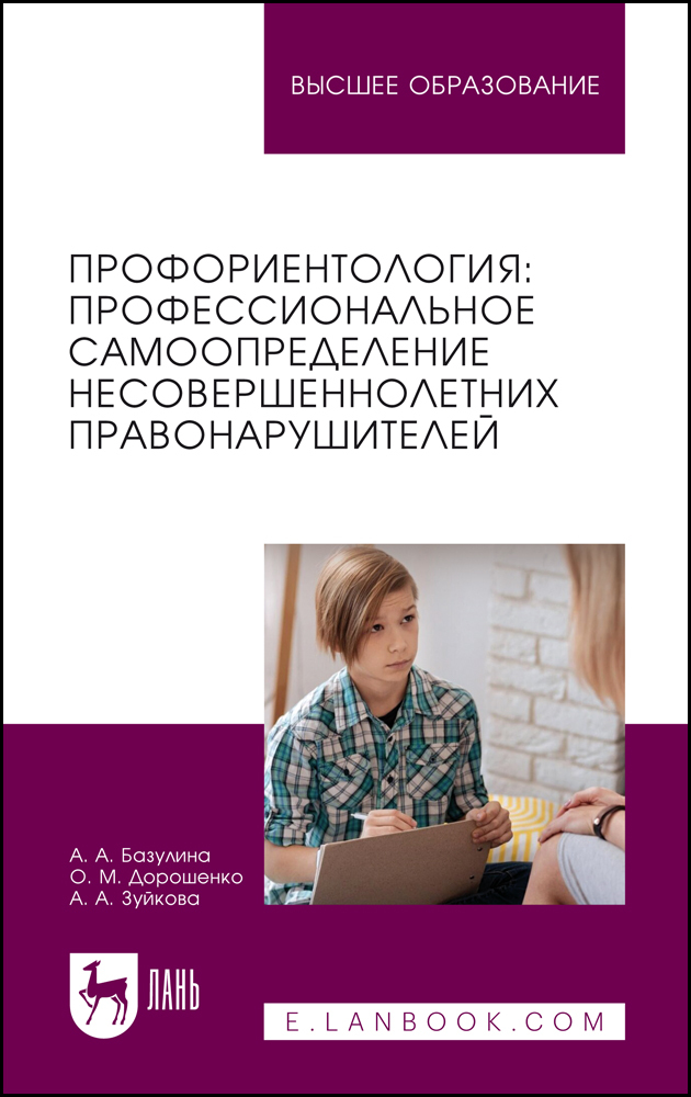 

Профориентология: профессиональное самоопределение несовершеннолетних правонарушителей