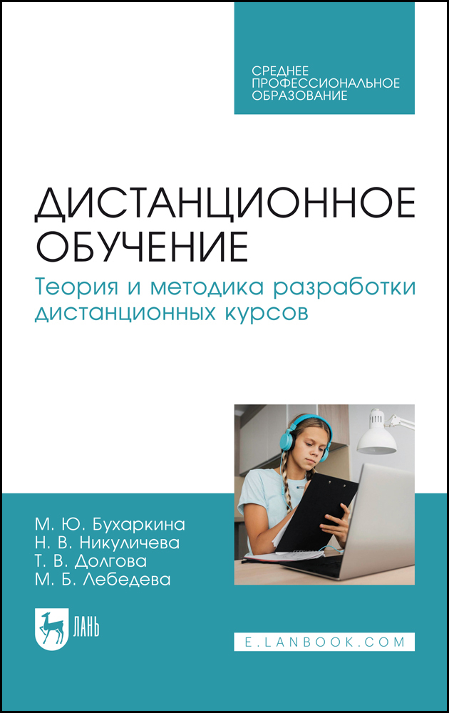 

Дистанционное обучение Теория и методика разработки дистанционных курсов