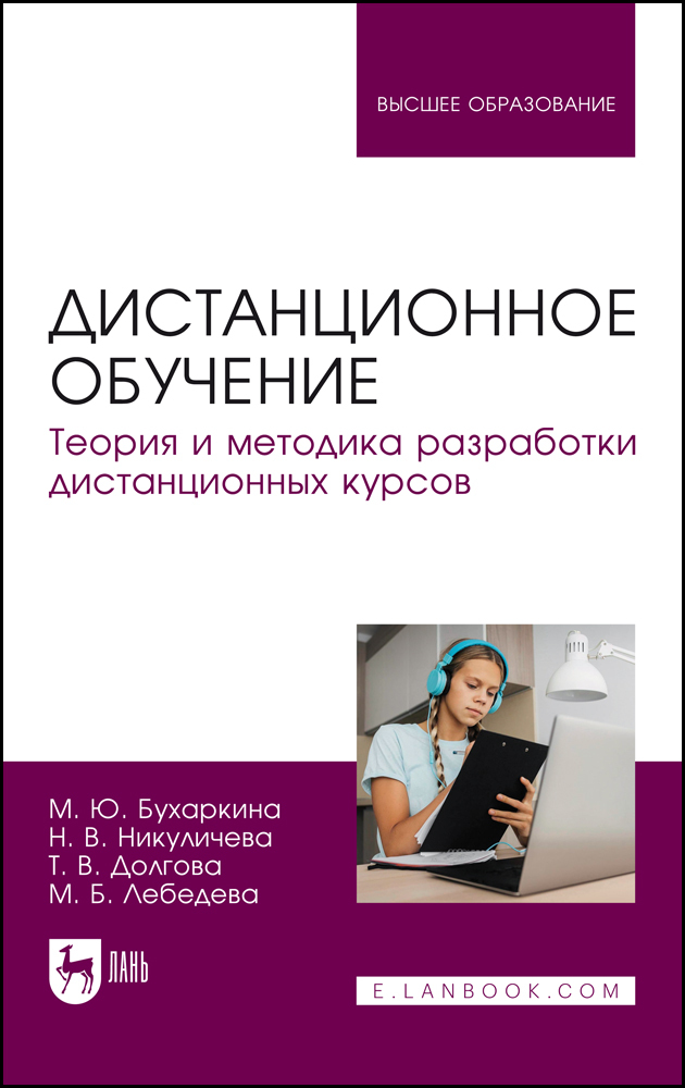 

Дистанционное обучение Теория и методика разработки дистанционных курсов