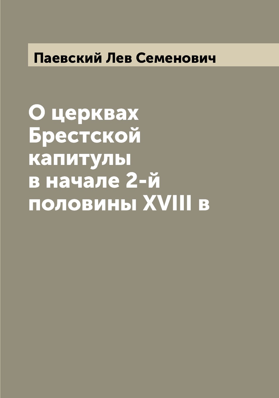 

Книга О церквах Брестской капитулы в начале 2-й половины XVIII в