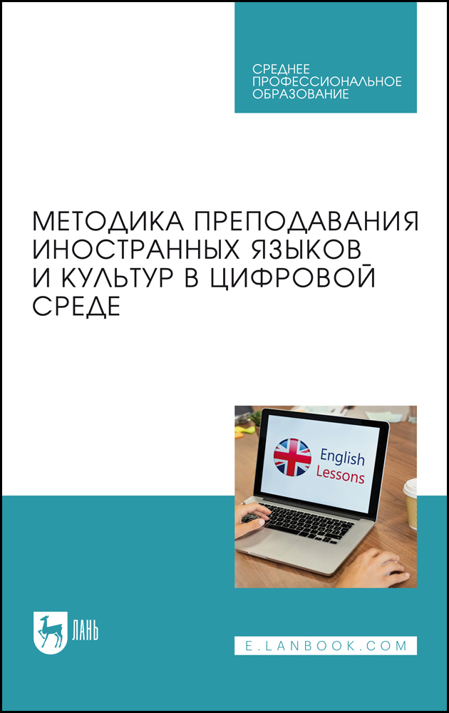 

Методика преподавания иностранных языков и культур в цифровой среде