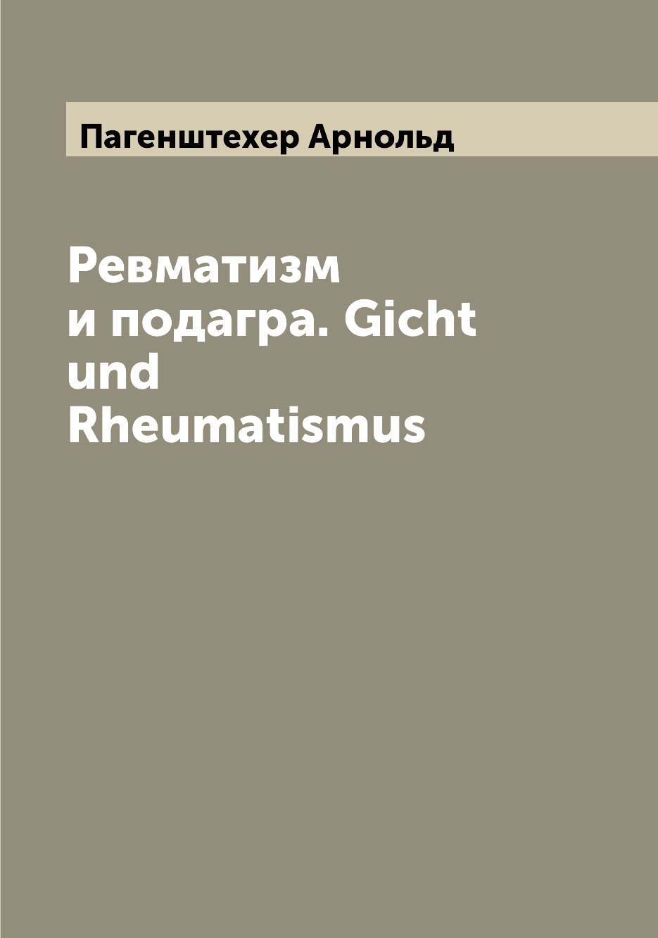 Книга Ревматизм и подагра. Gicht und Rheumatismus