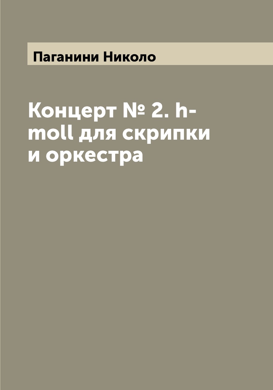 

Книга Концерт № 2. h-moll для скрипки и оркестра