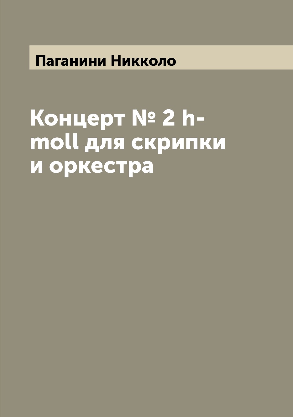 

Книга Концерт № 2 h-moll для скрипки и оркестра