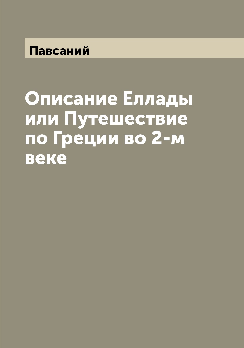 фото Книга описание еллады или путешествие по греции во 2-м веке archive publica