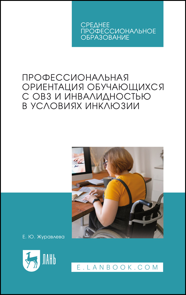 

Профессиональная ориентация обучающихся с ОВЗ и инвалидностью в условиях инклюзии