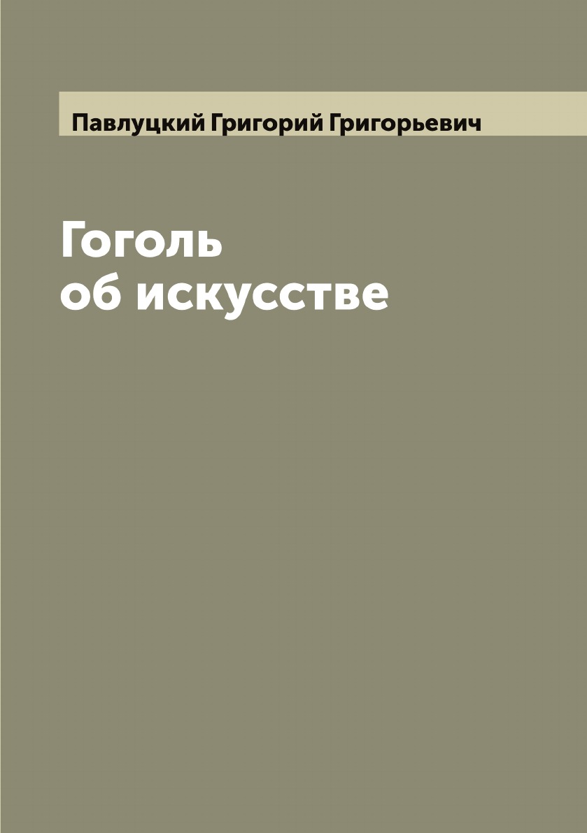 

Гоголь об искусстве