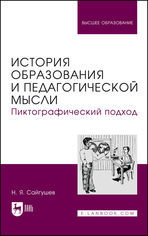 

История образования и педагогической мысли Пиктографический подход