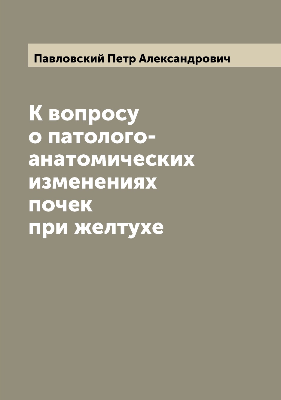 

Книга К вопросу о патолого-анатомических изменениях почек при желтухе