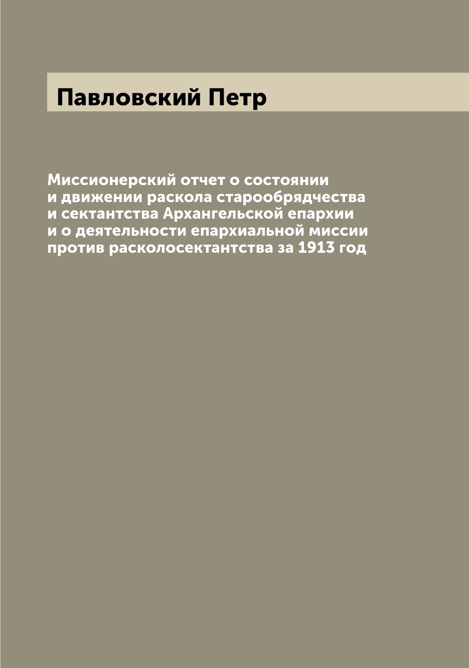 

Книга Миссионерский отчет о состоянии и движении раскола старообрядчества и сектантства...