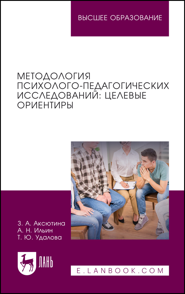 

Методология психолого-педагогических исследований: целевые ориентиры