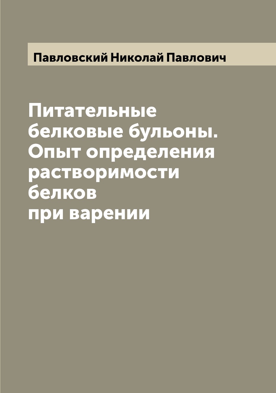 

Книга Питательные белковые бульоны. Опыт определения растворимости белков при варении