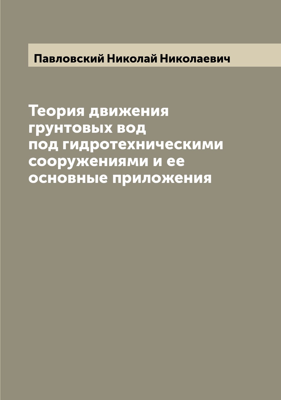 

Книга Теория движения грунтовых вод под гидротехническими сооружениями и ее основные пр...