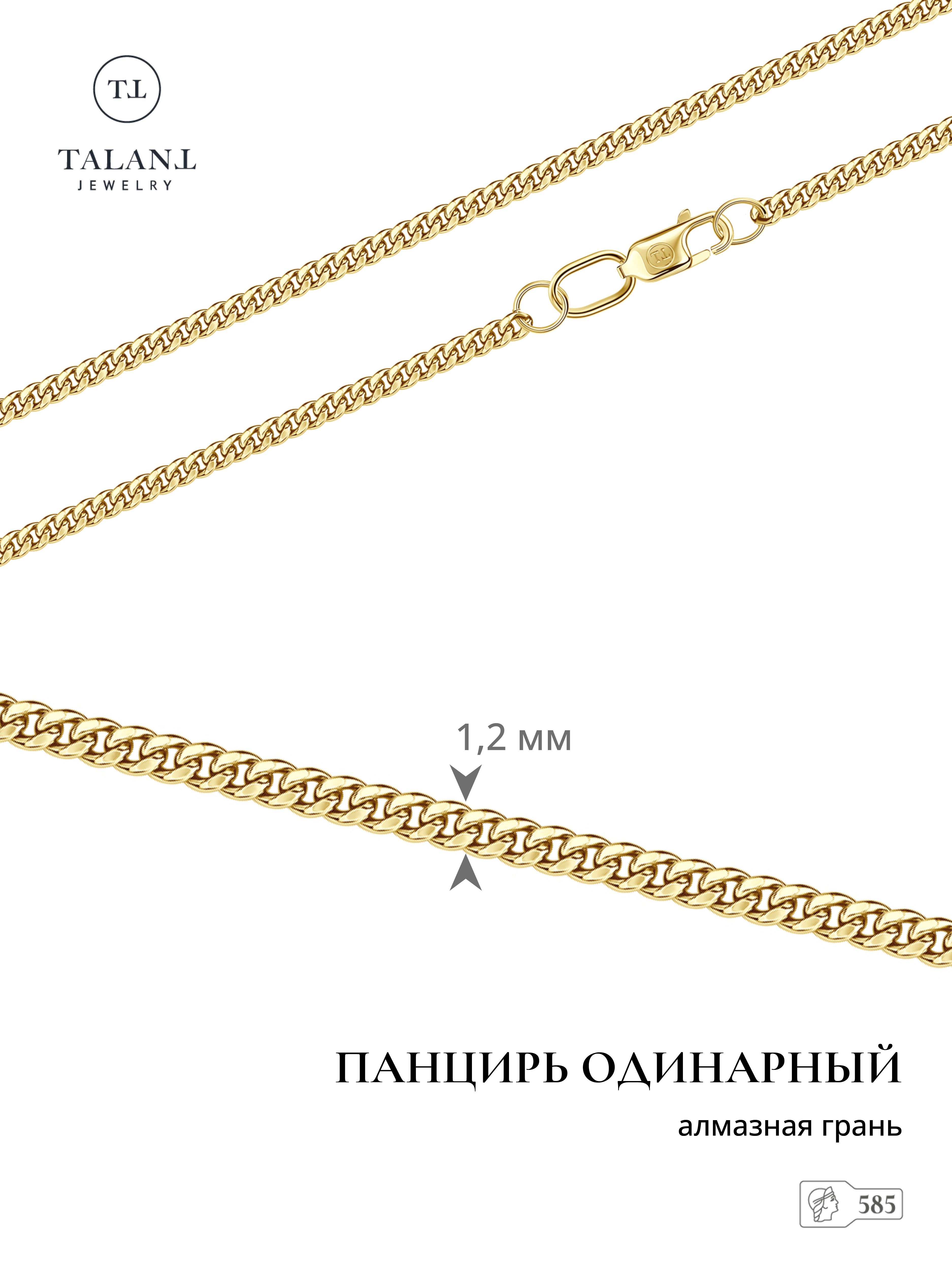 

Цепочка из золота 50 см TALANT 330-21-0035-30002, 330-21-0035-30002