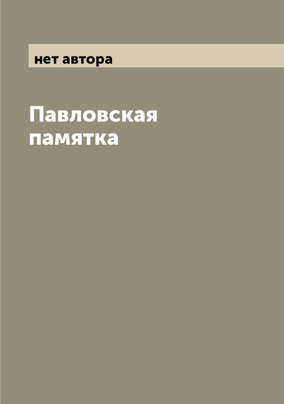 

Книга Павловская памятка
