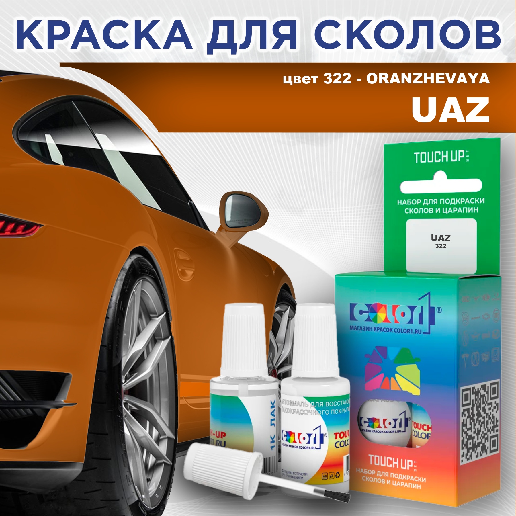 

Краска для сколов во флаконе с кисточкой COLOR1 для UAZ, цвет 322 - ORANZHEVAYA, Прозрачный