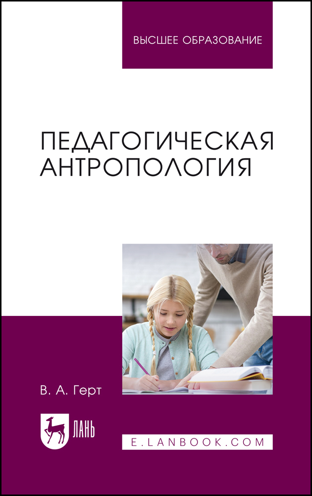 

Педагогическая антропология