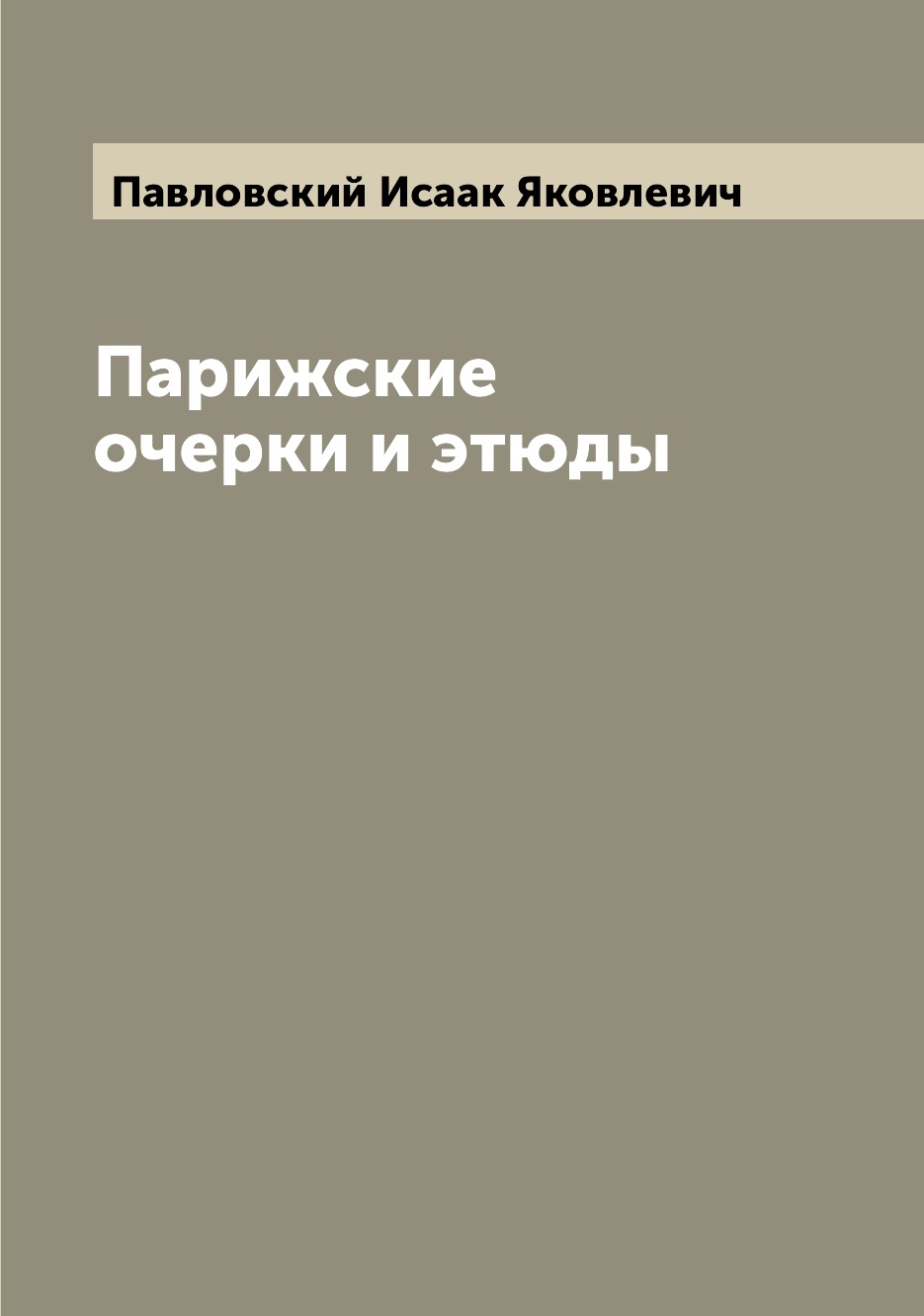 

Книга Парижские очерки и этюды