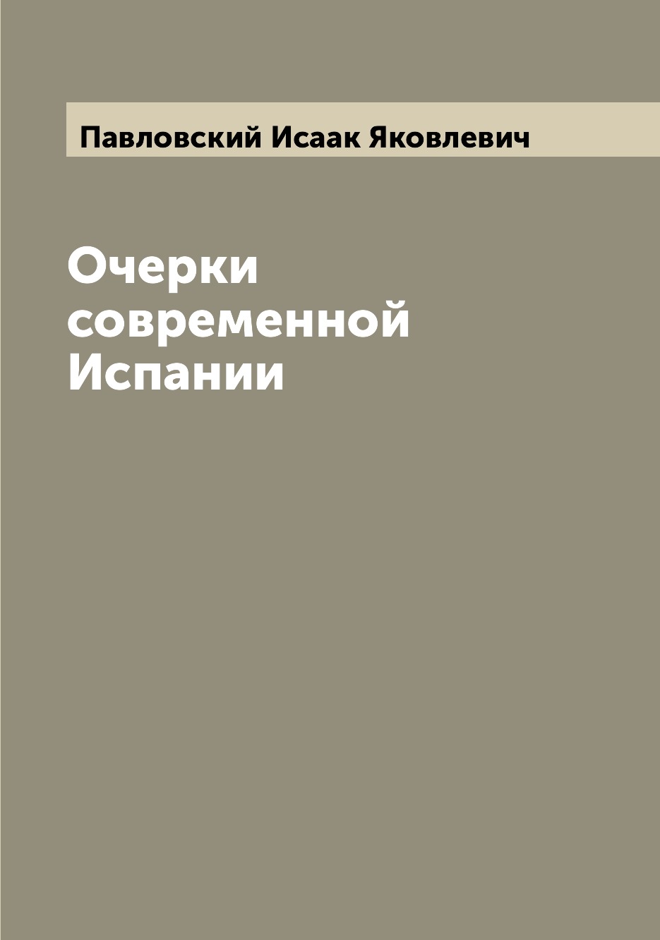 

Книга Очерки современной Испании