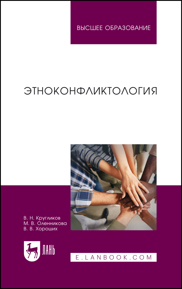 

Этноконфликтология