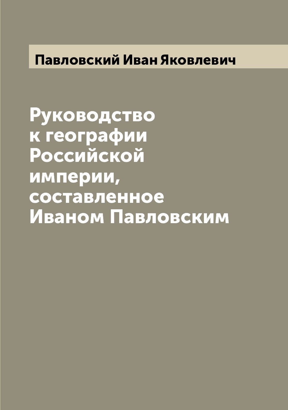 

Книга Руководство к географии Российской империи, составленное Иваном Павловским