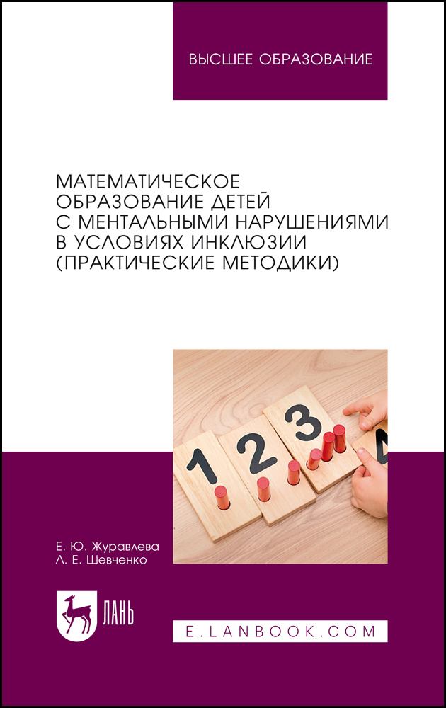 

Математическое образование детей с ментальными нарушениями в условиях инклюзии практически
