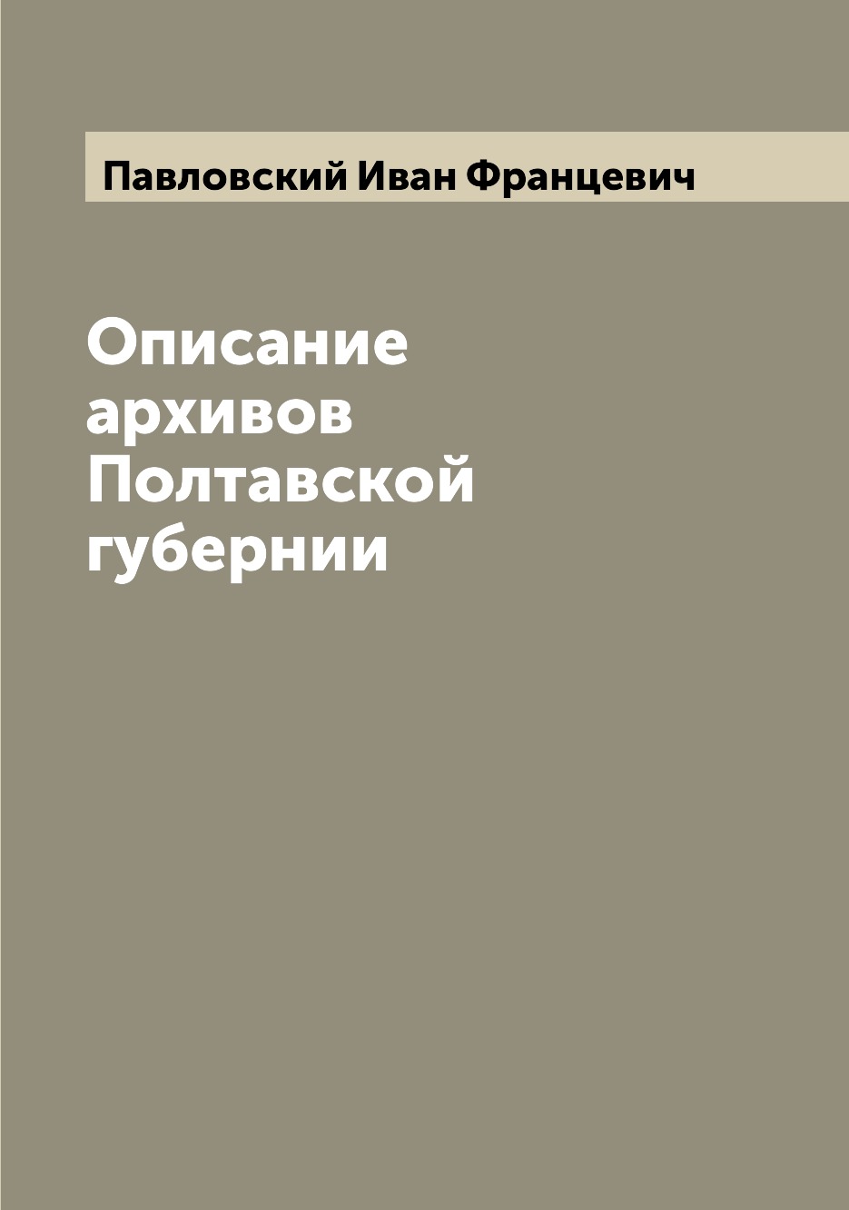 

Книга Описание архивов Полтавской губернии