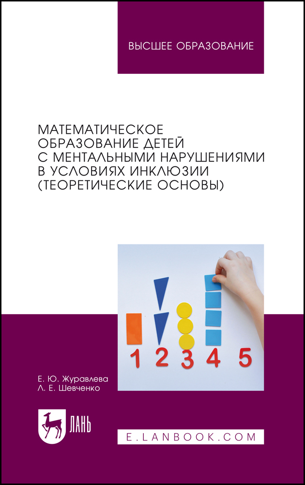 

Математическое образование детей с ментальными нарушениями в условиях инклюзии теоретическ