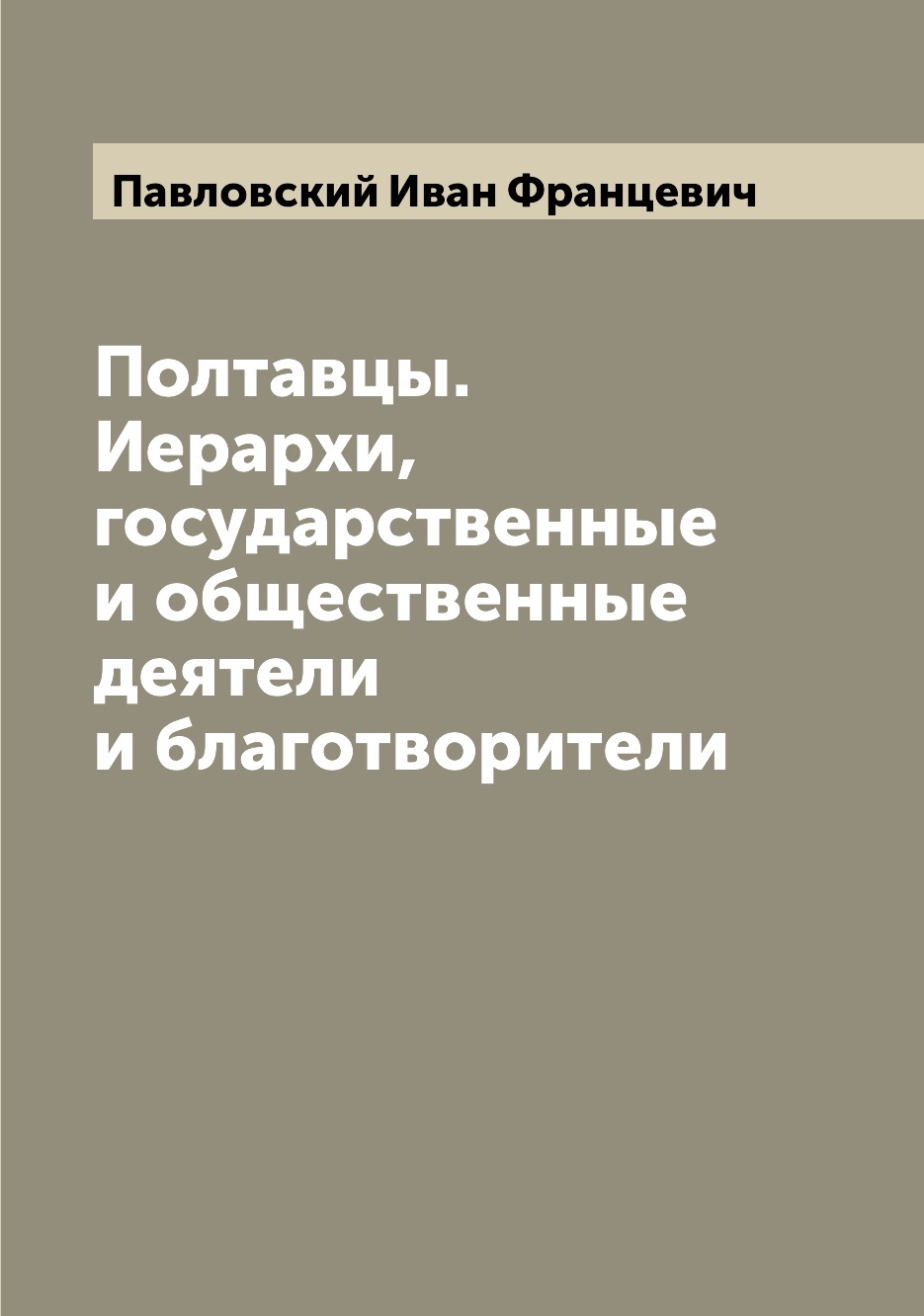 

Книга Полтавцы. Иерархи, государственные и общественные деятели и благотворители