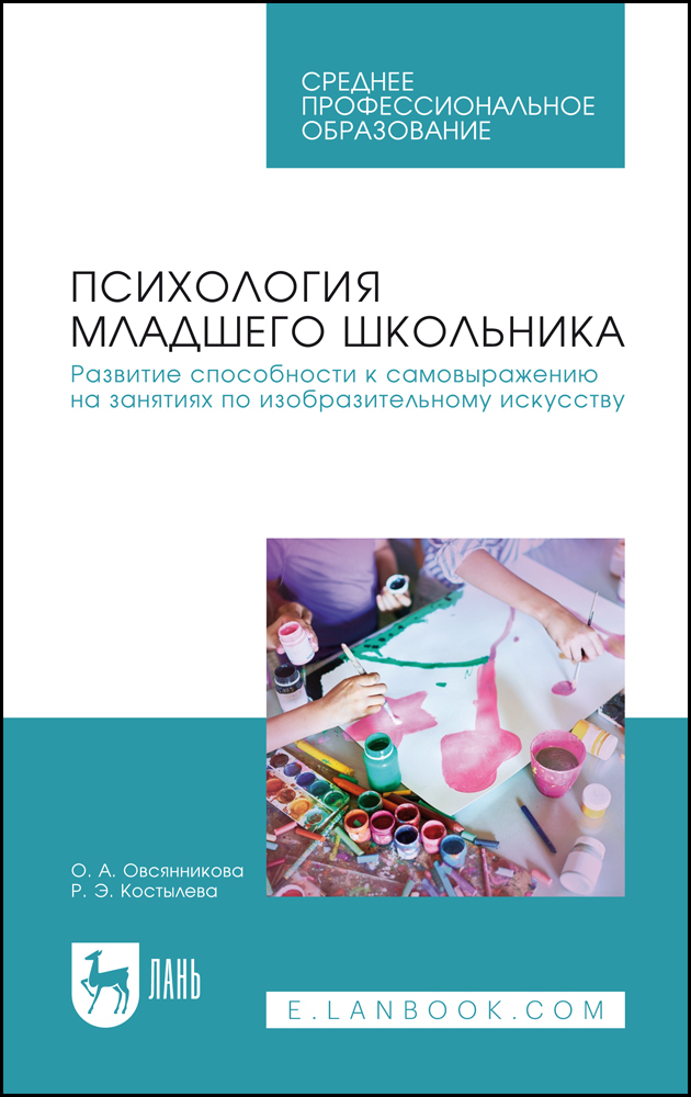 

Психология младшего школьника Развитие способности к самовыражению на занятиях по изобрази