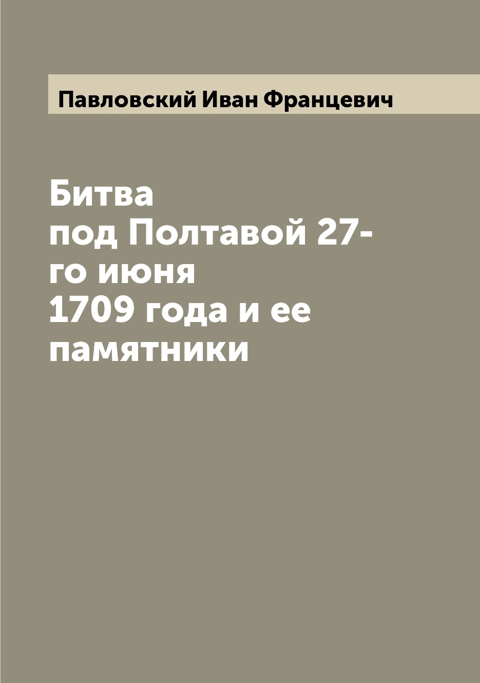 

Битва под Полтавой 27-го июня 1709 года и ее памятники